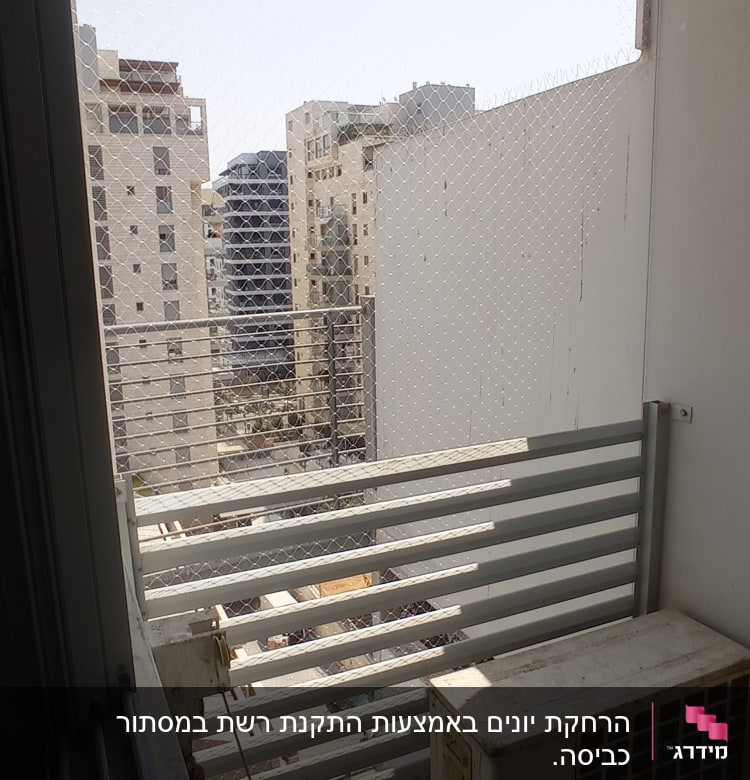 רשת למניעת כניסת יונים במרפסת עם מזגן